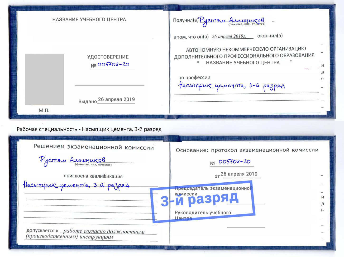корочка 3-й разряд Насыпщик цемента Кашира