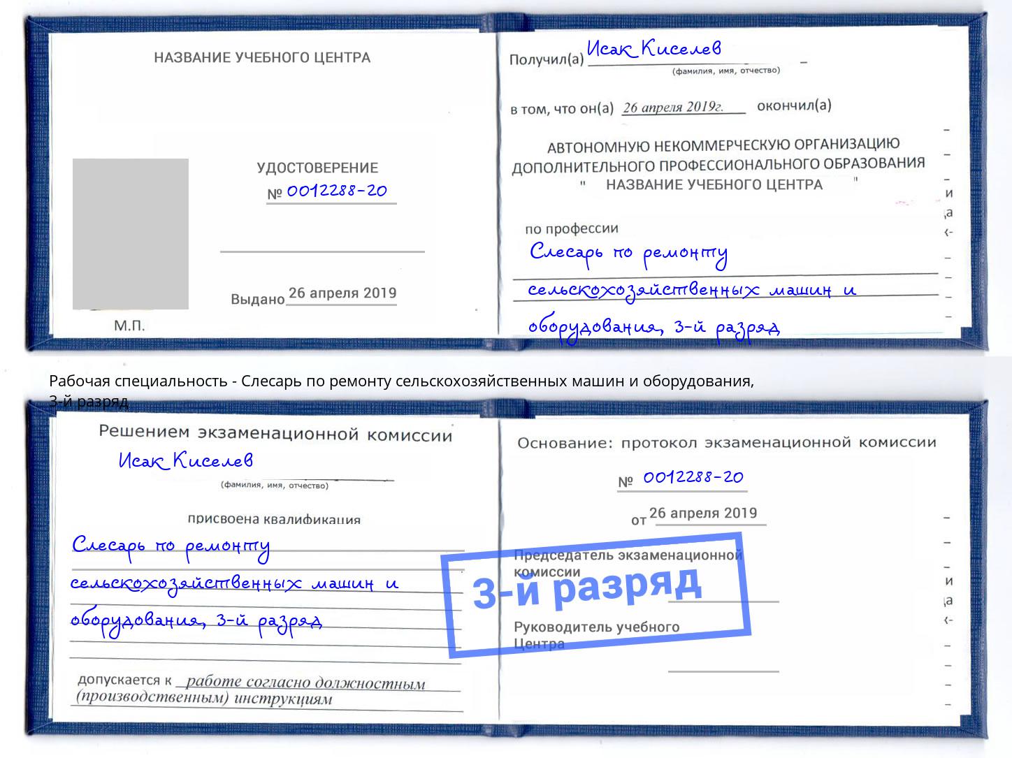 корочка 3-й разряд Слесарь по ремонту сельскохозяйственных машин и оборудования Кашира