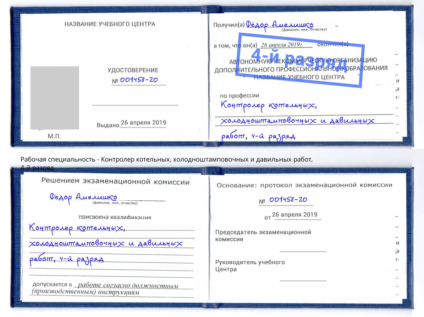 корочка 4-й разряд Контролер котельных, холодноштамповочных и давильных работ Кашира
