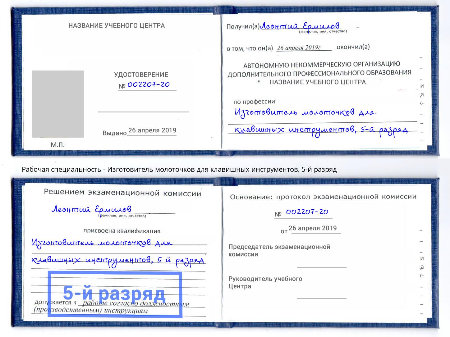 корочка 5-й разряд Изготовитель молоточков для клавишных инструментов Кашира