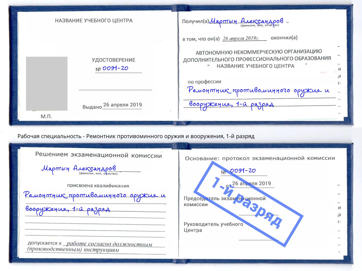 корочка 1-й разряд Ремонтник противоминного оружия и вооружения Кашира