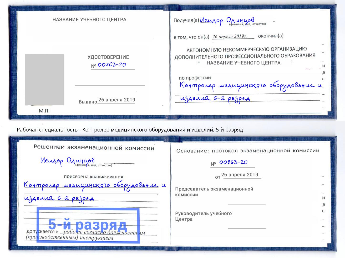 корочка 5-й разряд Контролер медицинского оборудования и изделий Кашира