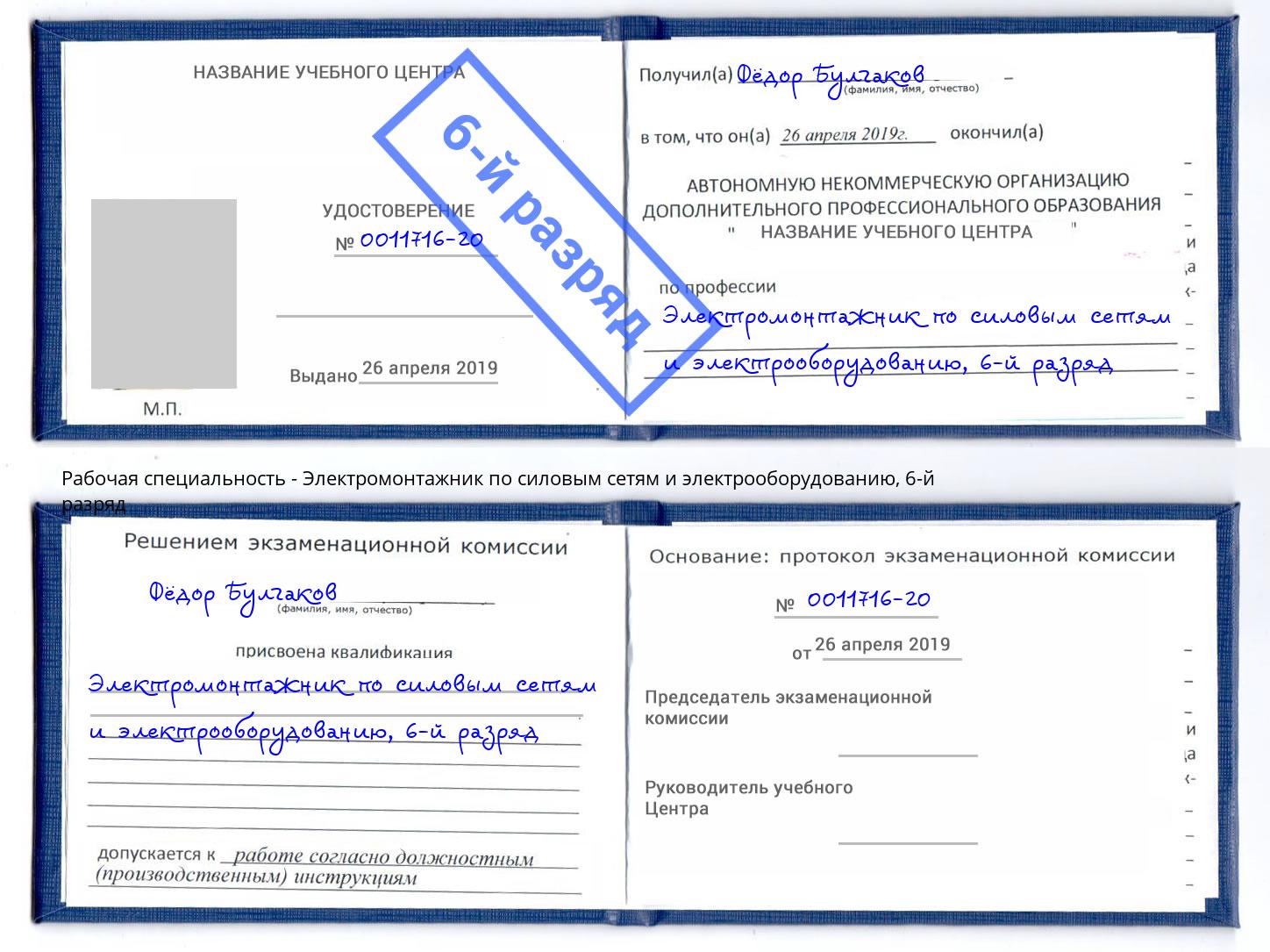 корочка 6-й разряд Электромонтажник по силовым линиям и электрооборудованию Кашира