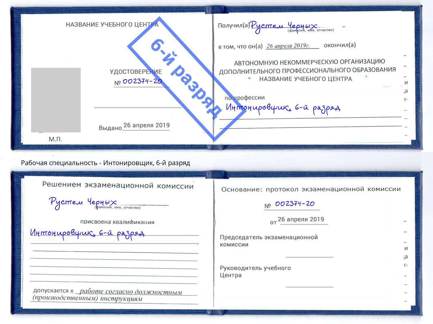 корочка 6-й разряд Интонировщик Кашира