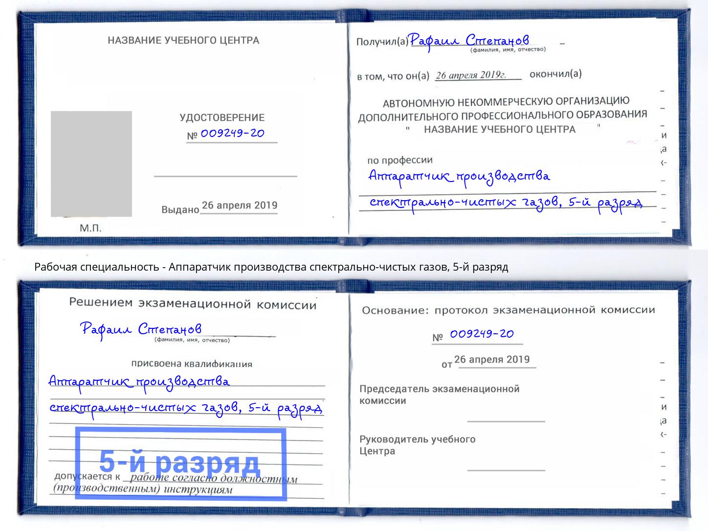 корочка 5-й разряд Аппаратчик производства спектрально-чистых газов Кашира