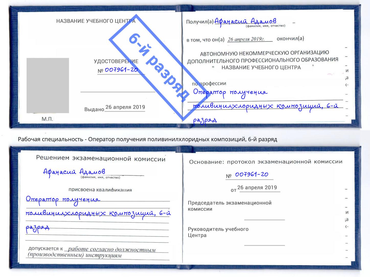 корочка 6-й разряд Оператор получения поливинилхлоридных композиций Кашира