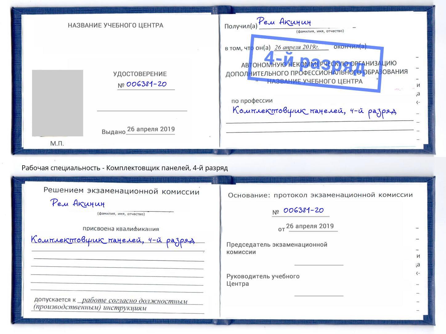 корочка 4-й разряд Комплектовщик панелей Кашира