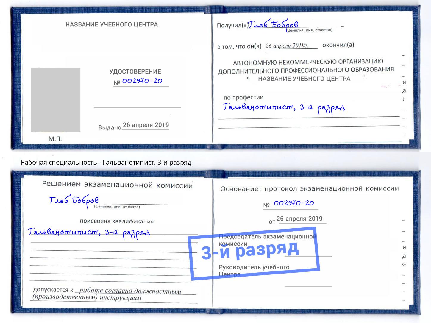 корочка 3-й разряд Гальванотипист Кашира