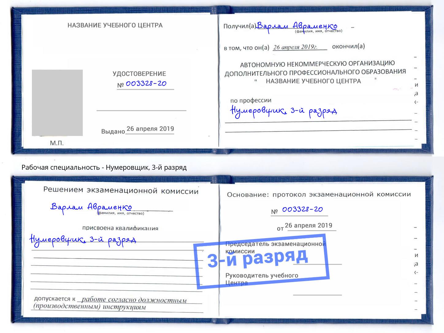 корочка 3-й разряд Нумеровщик Кашира