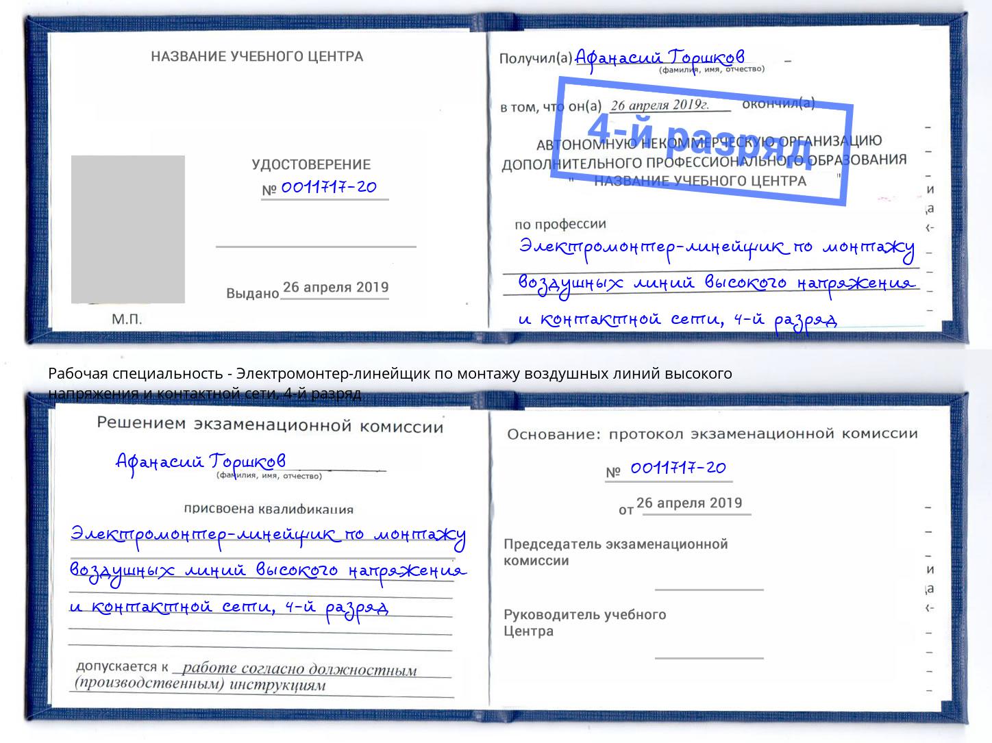 корочка 4-й разряд Электромонтер-линейщик по монтажу воздушных линий высокого напряжения и контактной сети Кашира