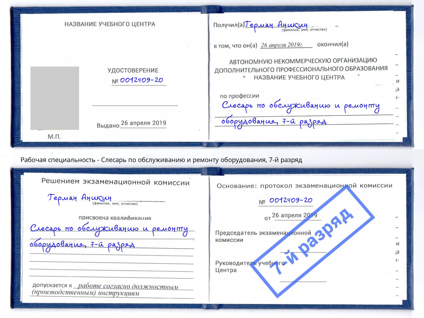 корочка 7-й разряд Слесарь по обслуживанию и ремонту оборудования Кашира