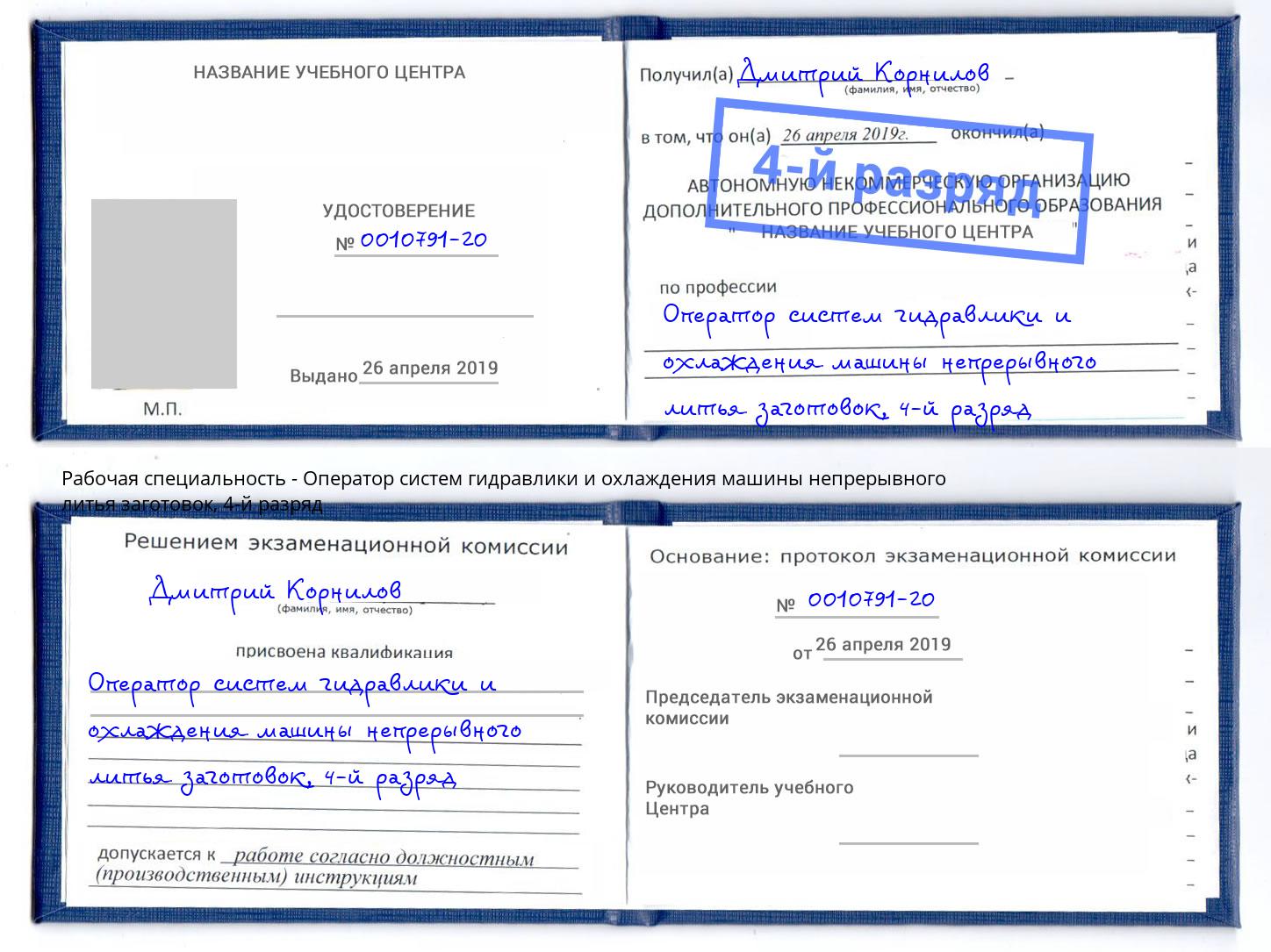 корочка 4-й разряд Оператор систем гидравлики и охлаждения машины непрерывного литья заготовок Кашира