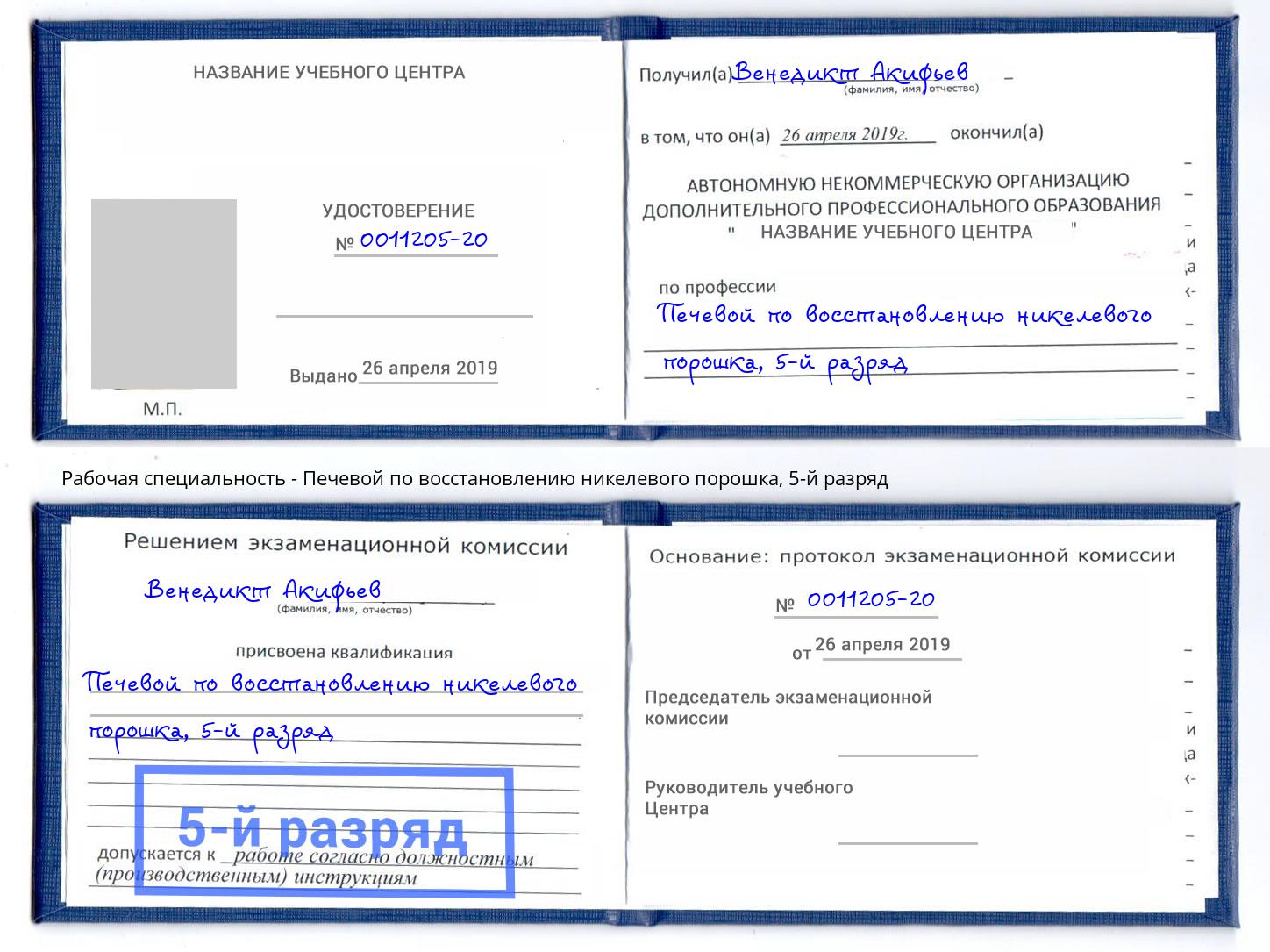 корочка 5-й разряд Печевой по восстановлению никелевого порошка Кашира