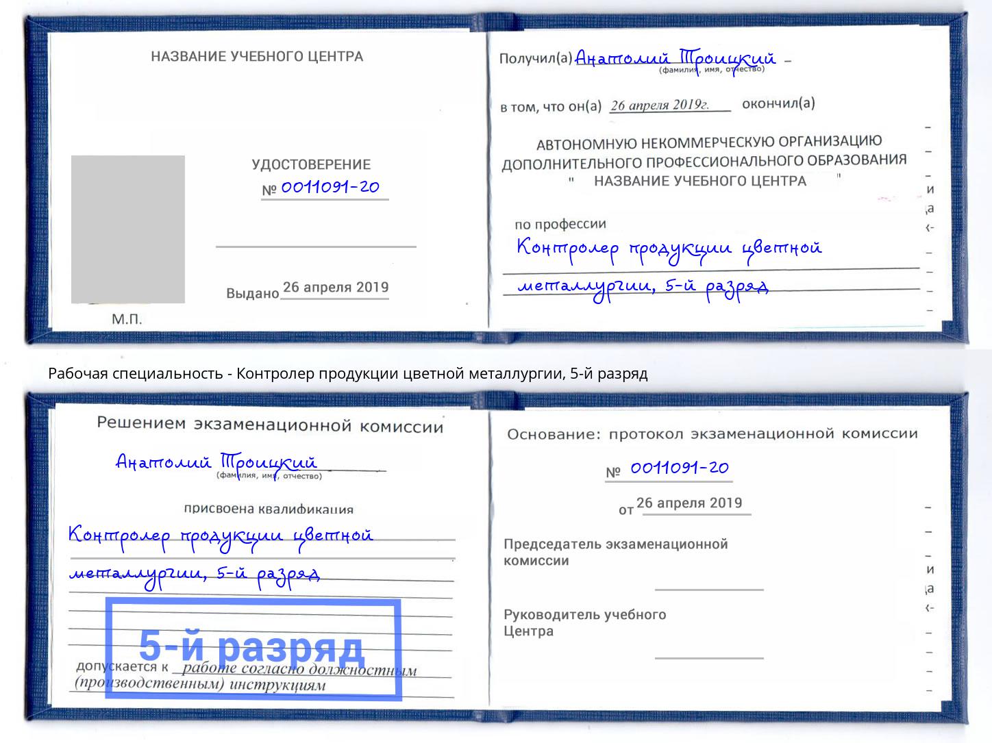 корочка 5-й разряд Контролер продукции цветной металлургии Кашира