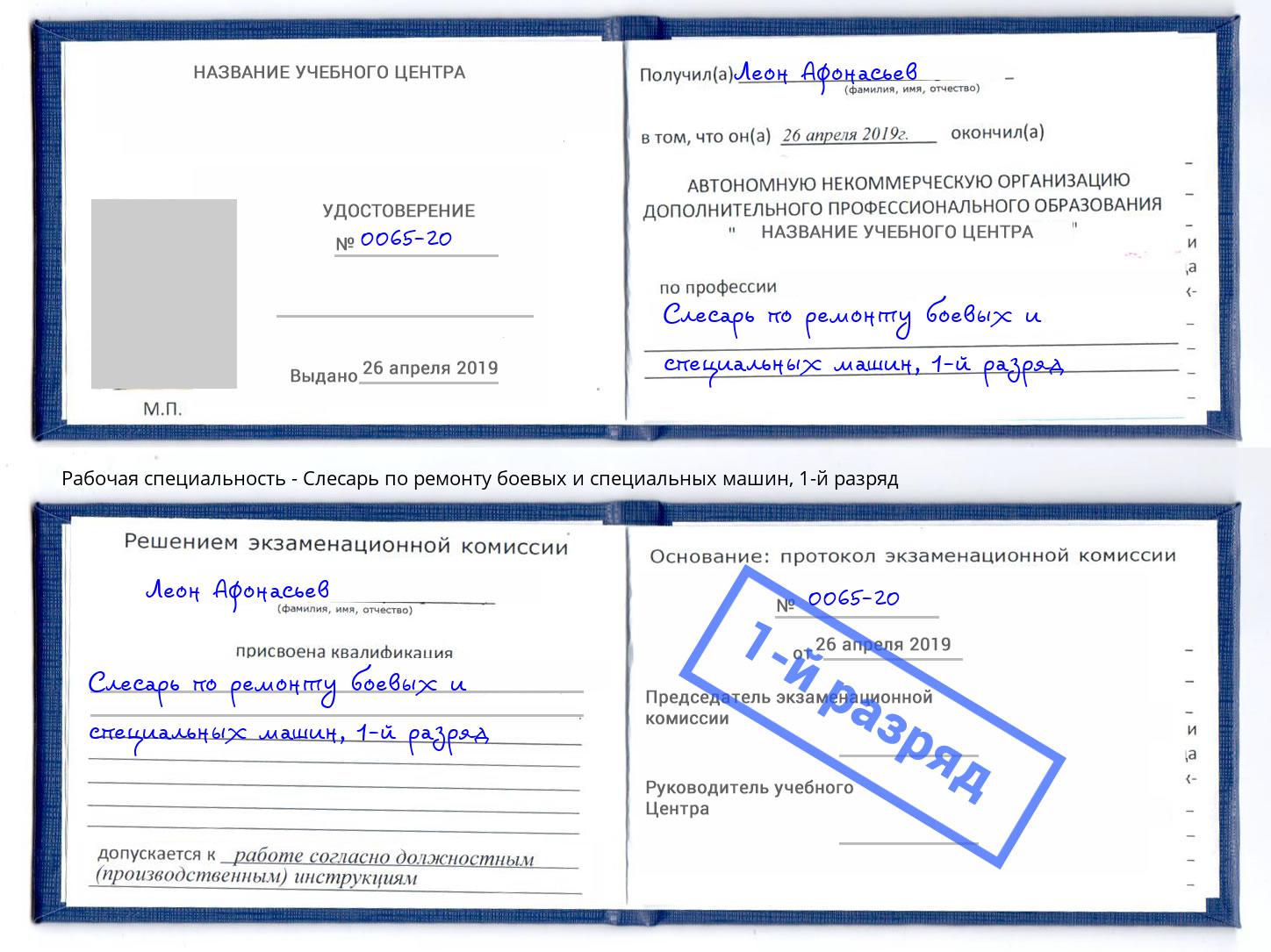 корочка 1-й разряд Слесарь по ремонту боевых и специальных машин Кашира