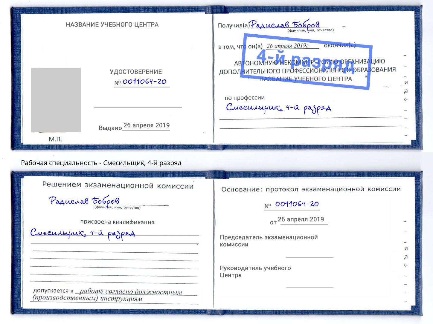 корочка 4-й разряд Смесильщик Кашира