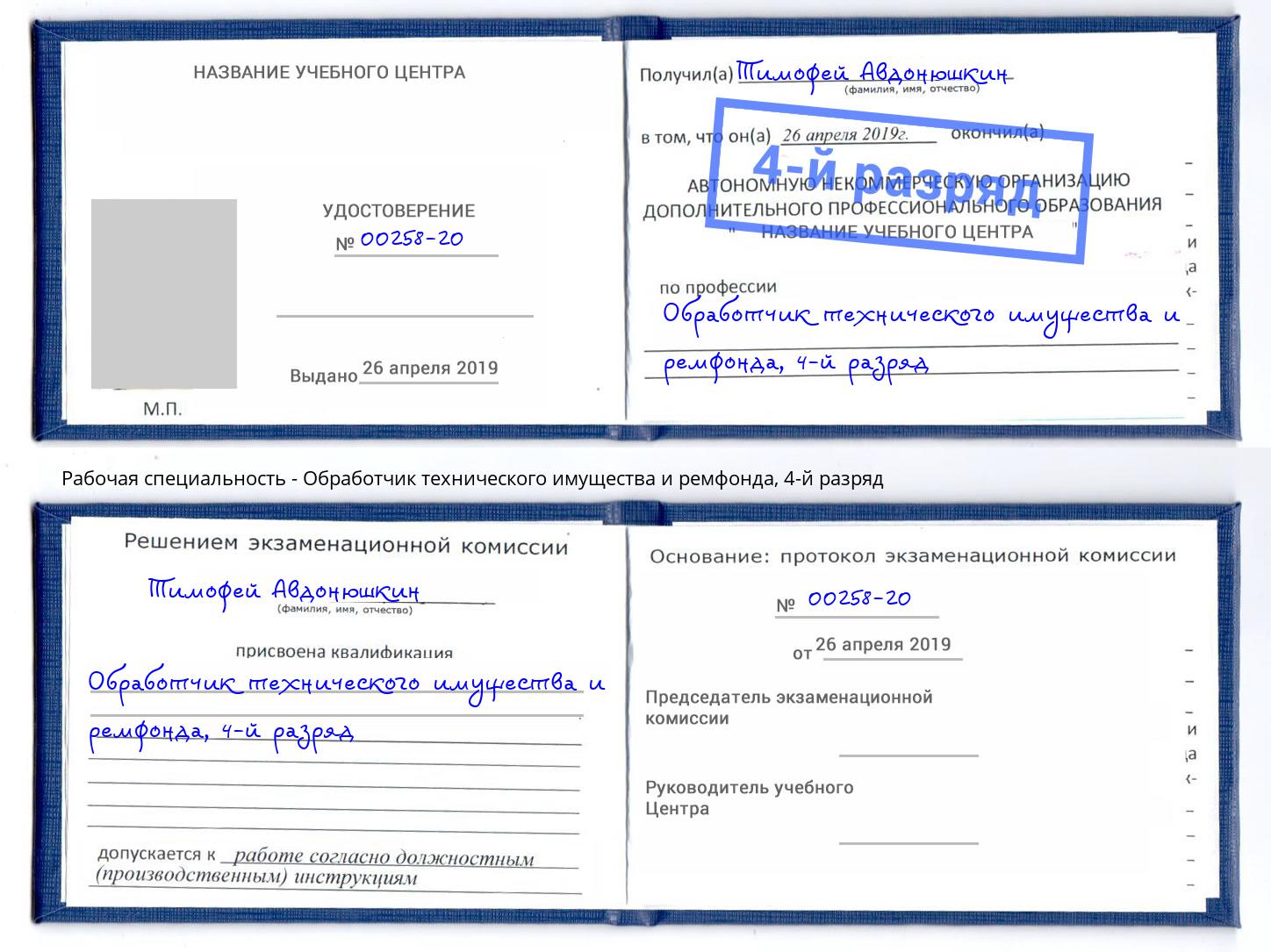 корочка 4-й разряд Обработчик технического имущества и ремфонда Кашира