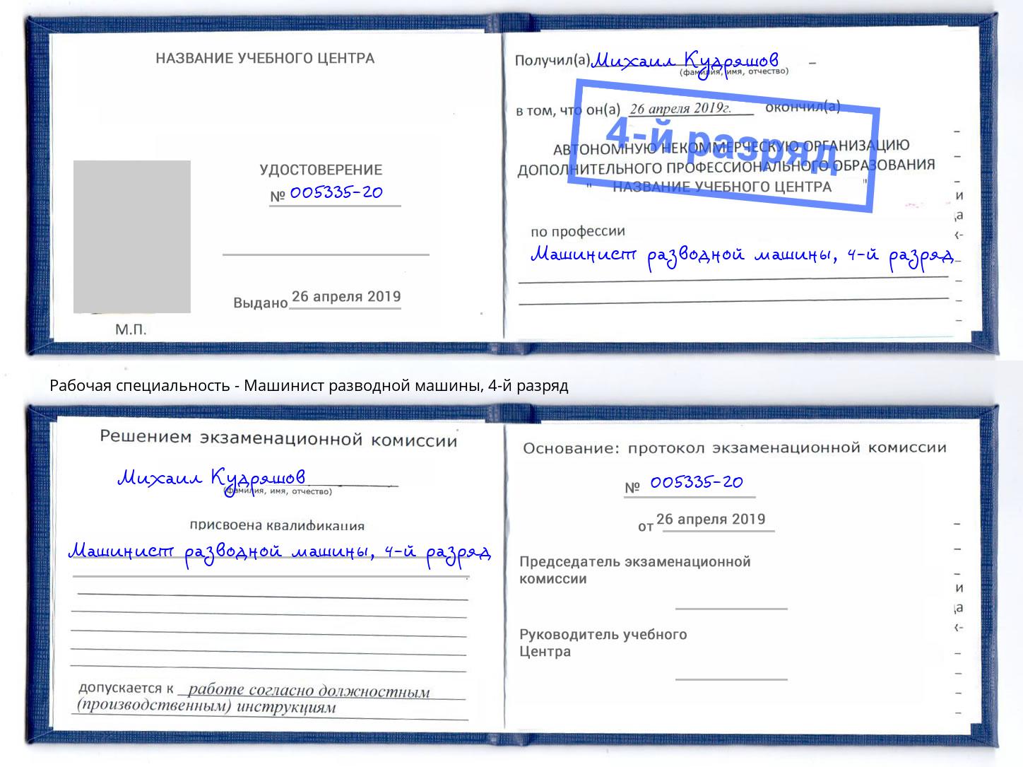 корочка 4-й разряд Машинист разводной машины Кашира