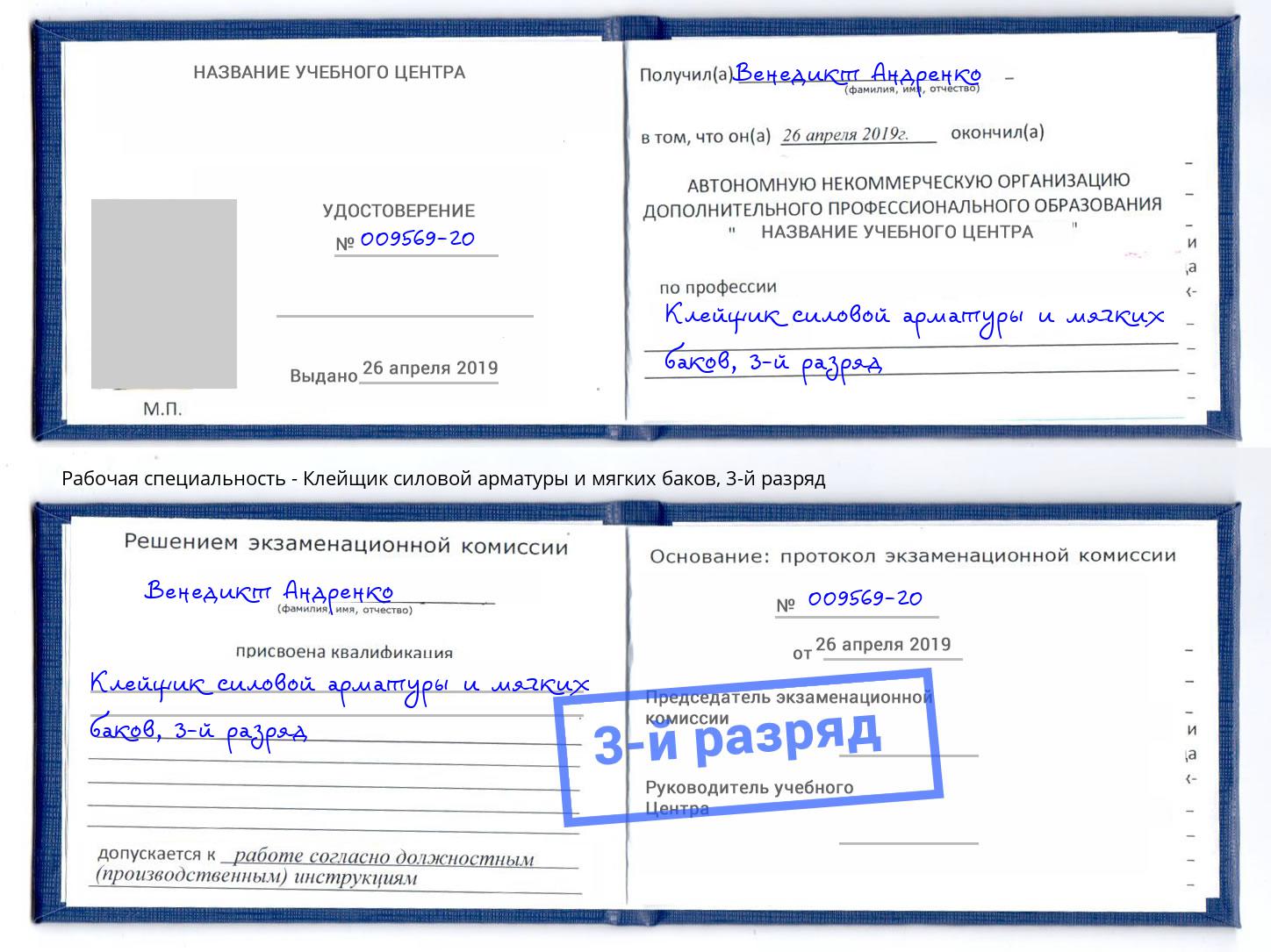 корочка 3-й разряд Клейщик силовой арматуры и мягких баков Кашира