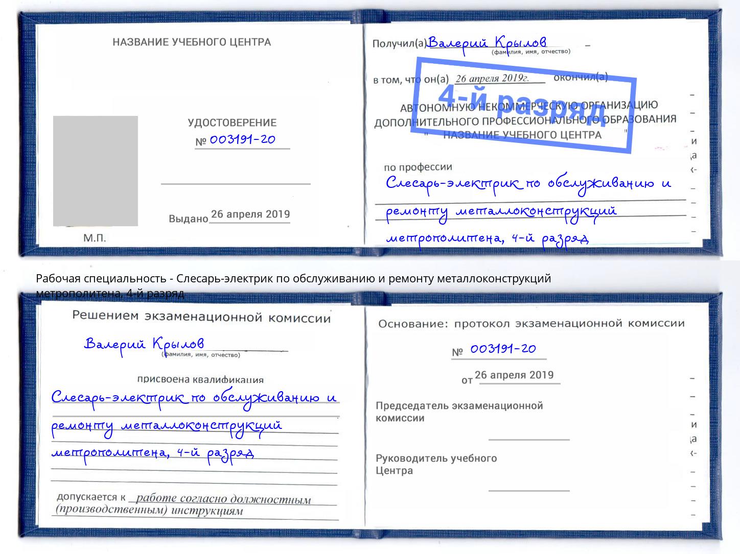 корочка 4-й разряд Слесарь-электрик по обслуживанию и ремонту металлоконструкций метрополитена Кашира