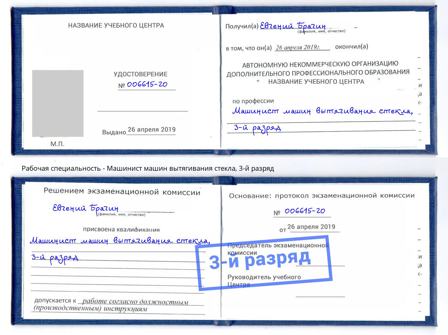 корочка 3-й разряд Машинист машин вытягивания стекла Кашира