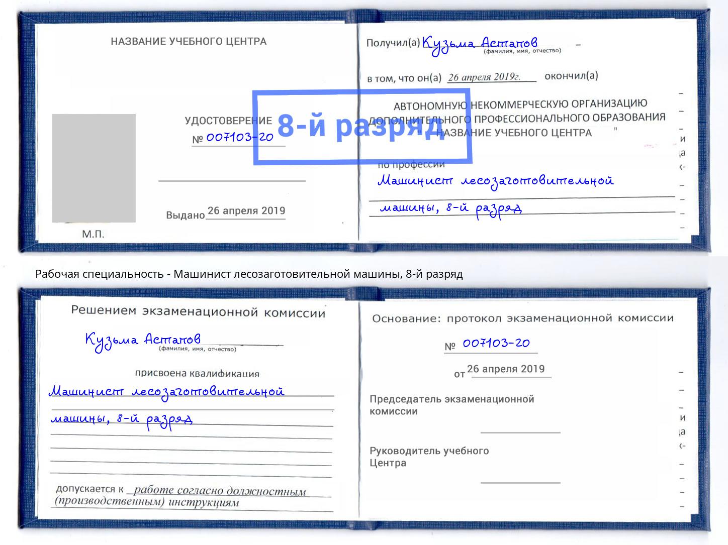 корочка 8-й разряд Машинист лесозаготовительной машины Кашира