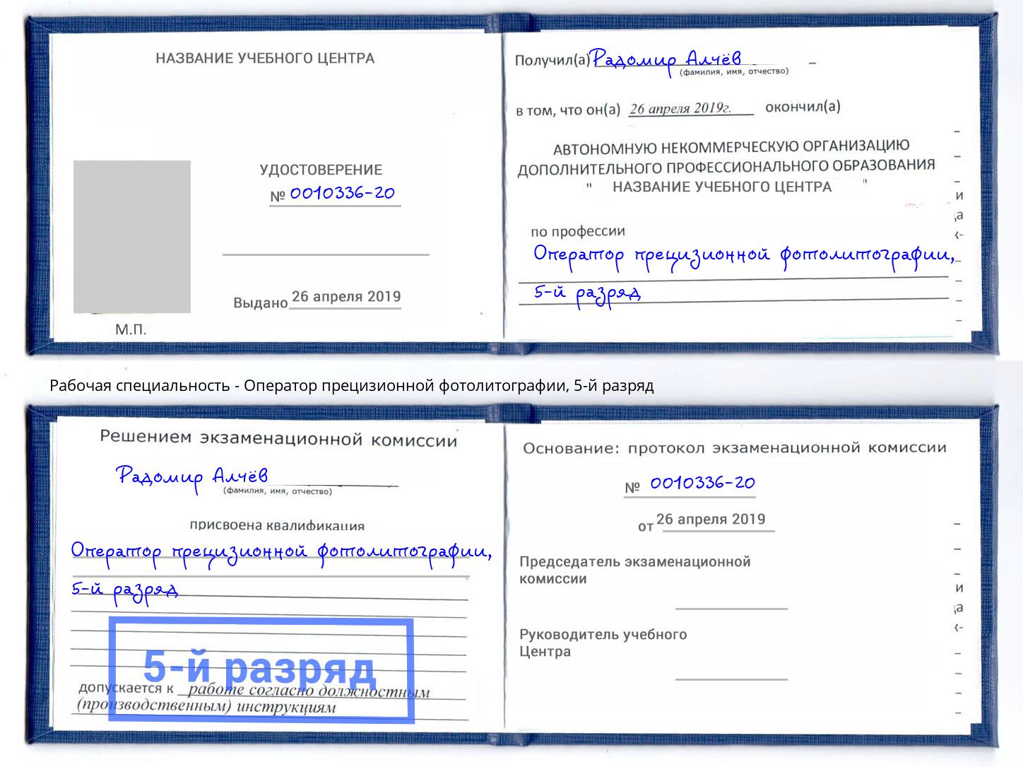 корочка 5-й разряд Оператор прецизионной фотолитографии Кашира