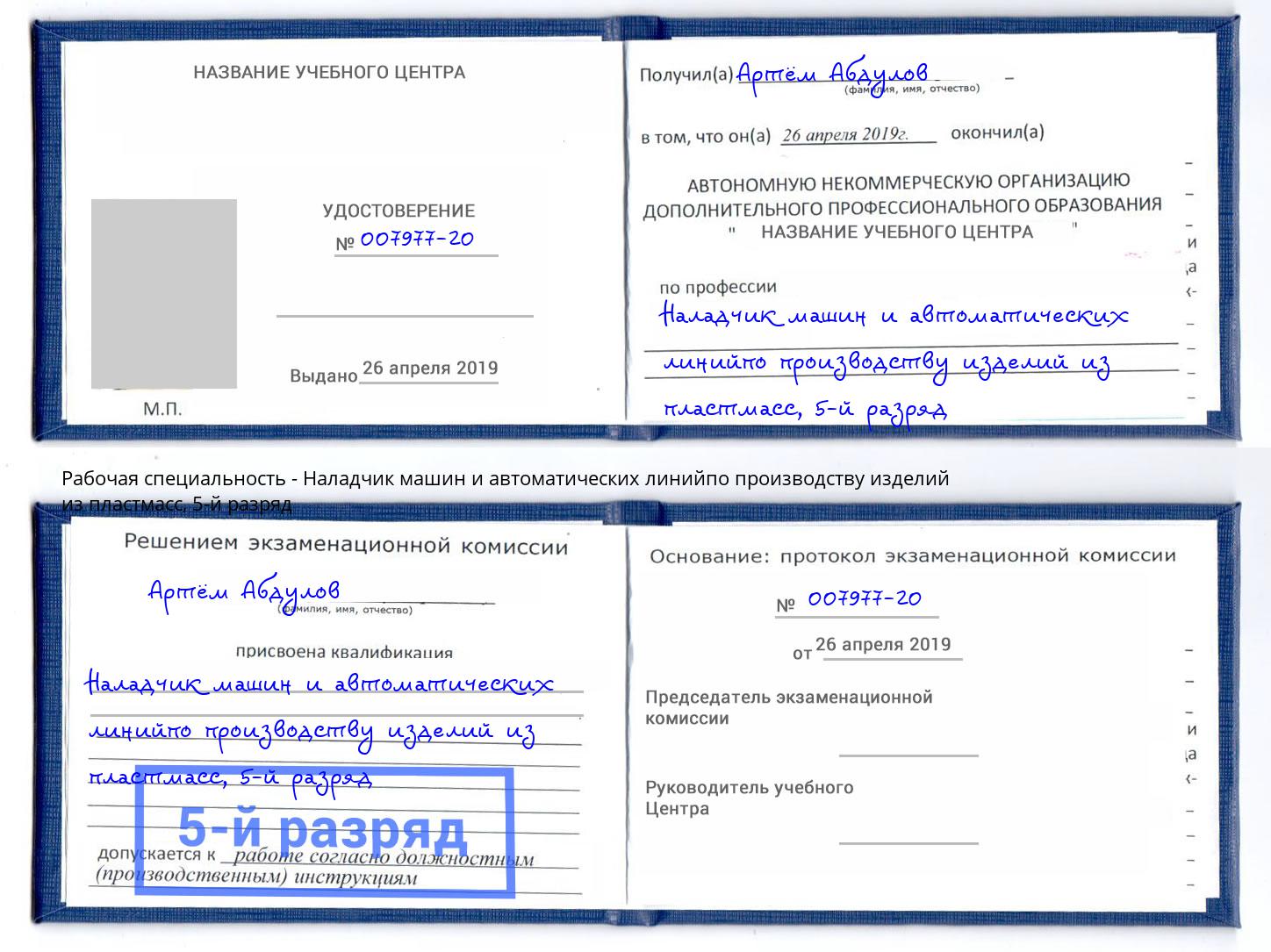 корочка 5-й разряд Наладчик машин и автоматических линийпо производству изделий из пластмасс Кашира
