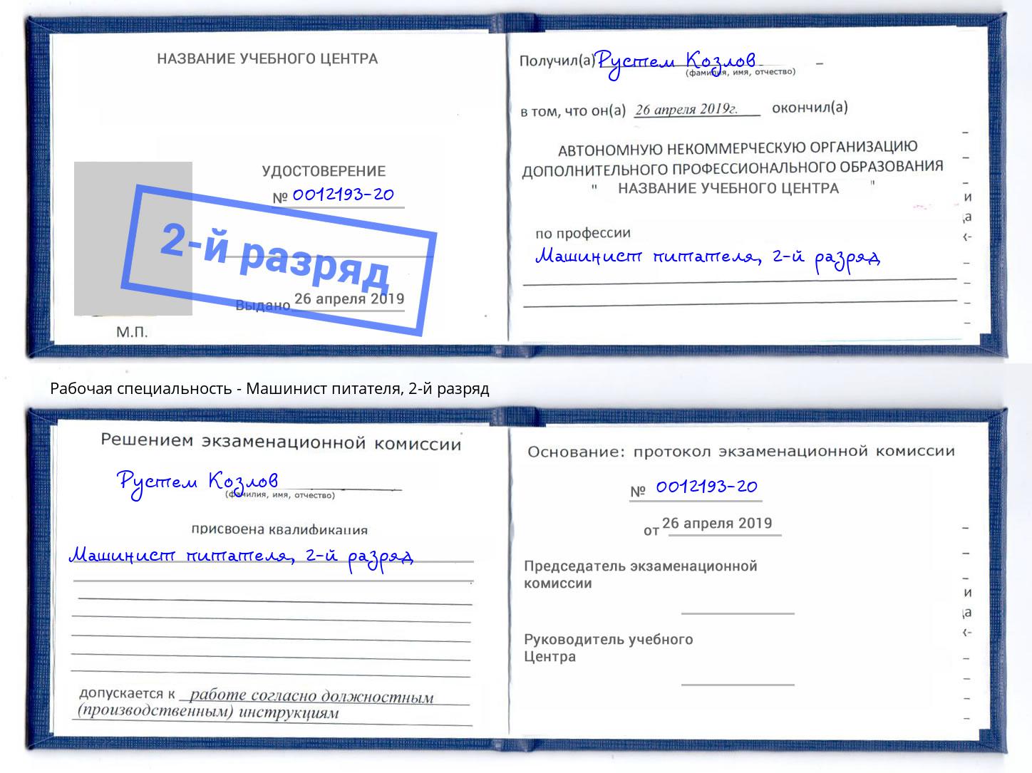 корочка 2-й разряд Машинист питателя Кашира