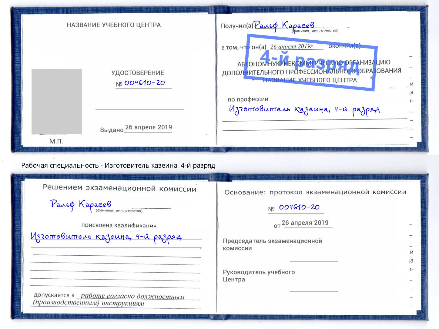 корочка 4-й разряд Изготовитель казеина Кашира