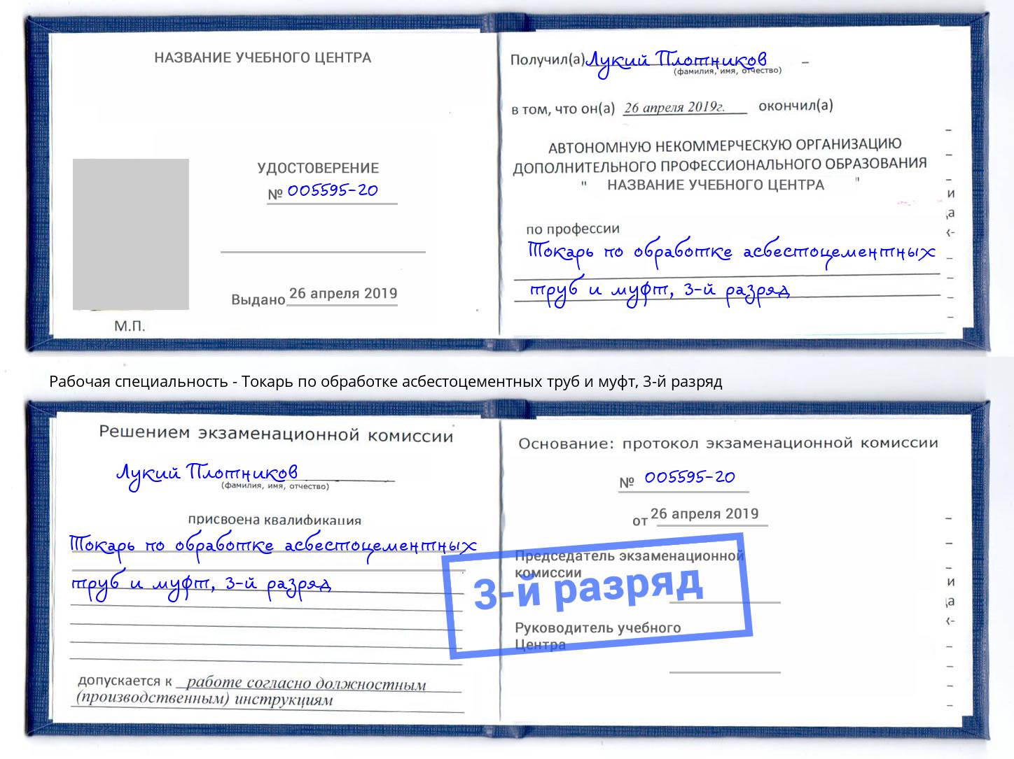 корочка 3-й разряд Токарь по обработке асбестоцементных труб и муфт Кашира