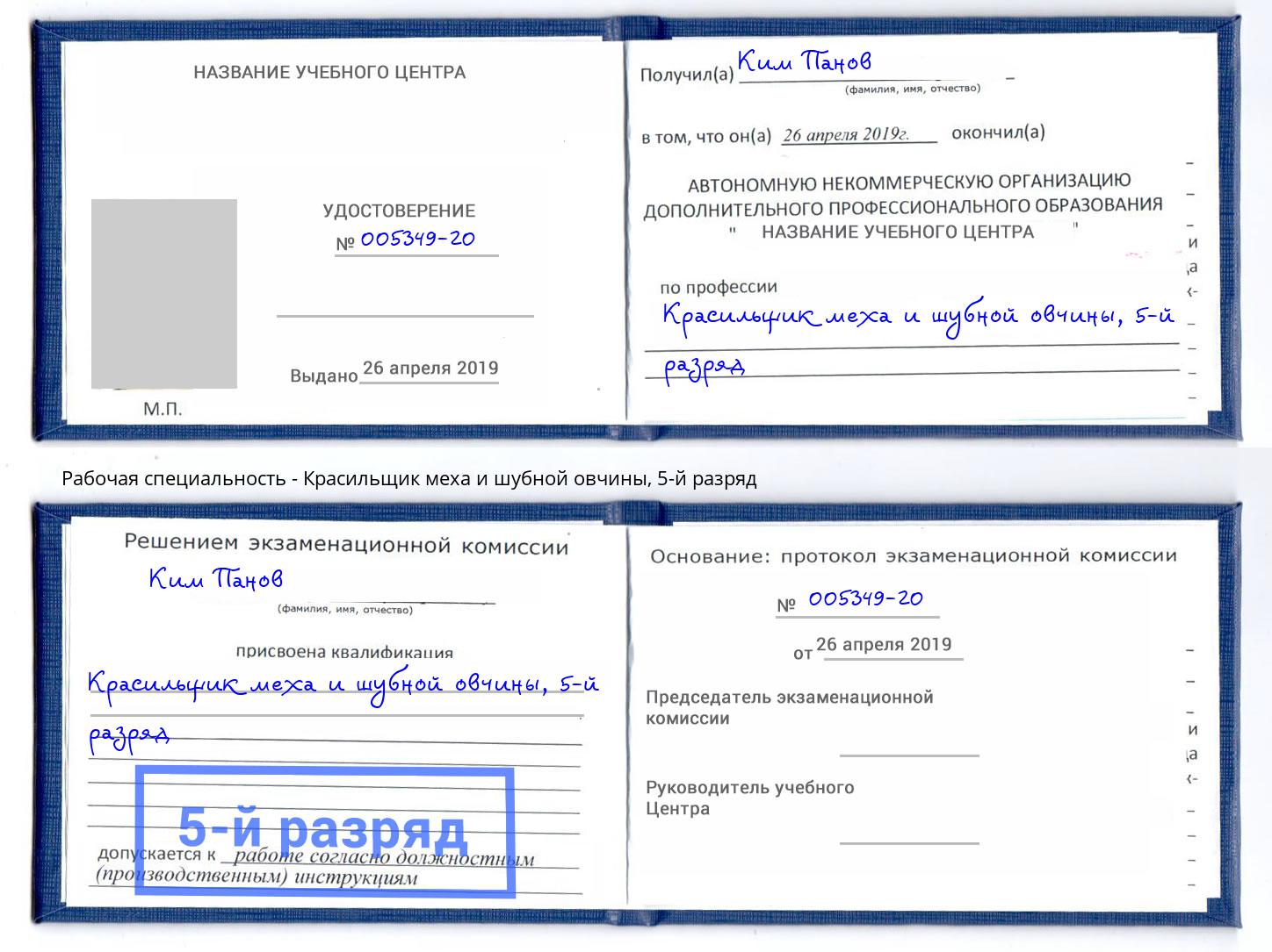 корочка 5-й разряд Красильщик меха и шубной овчины Кашира