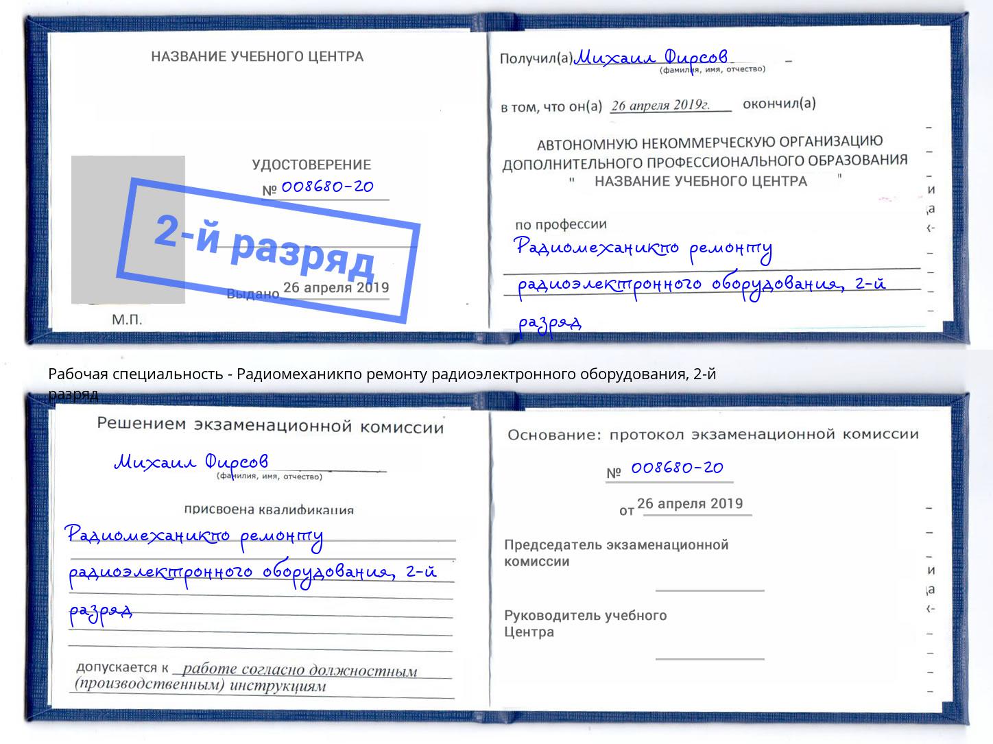 корочка 2-й разряд Радиомеханикпо ремонту радиоэлектронного оборудования Кашира