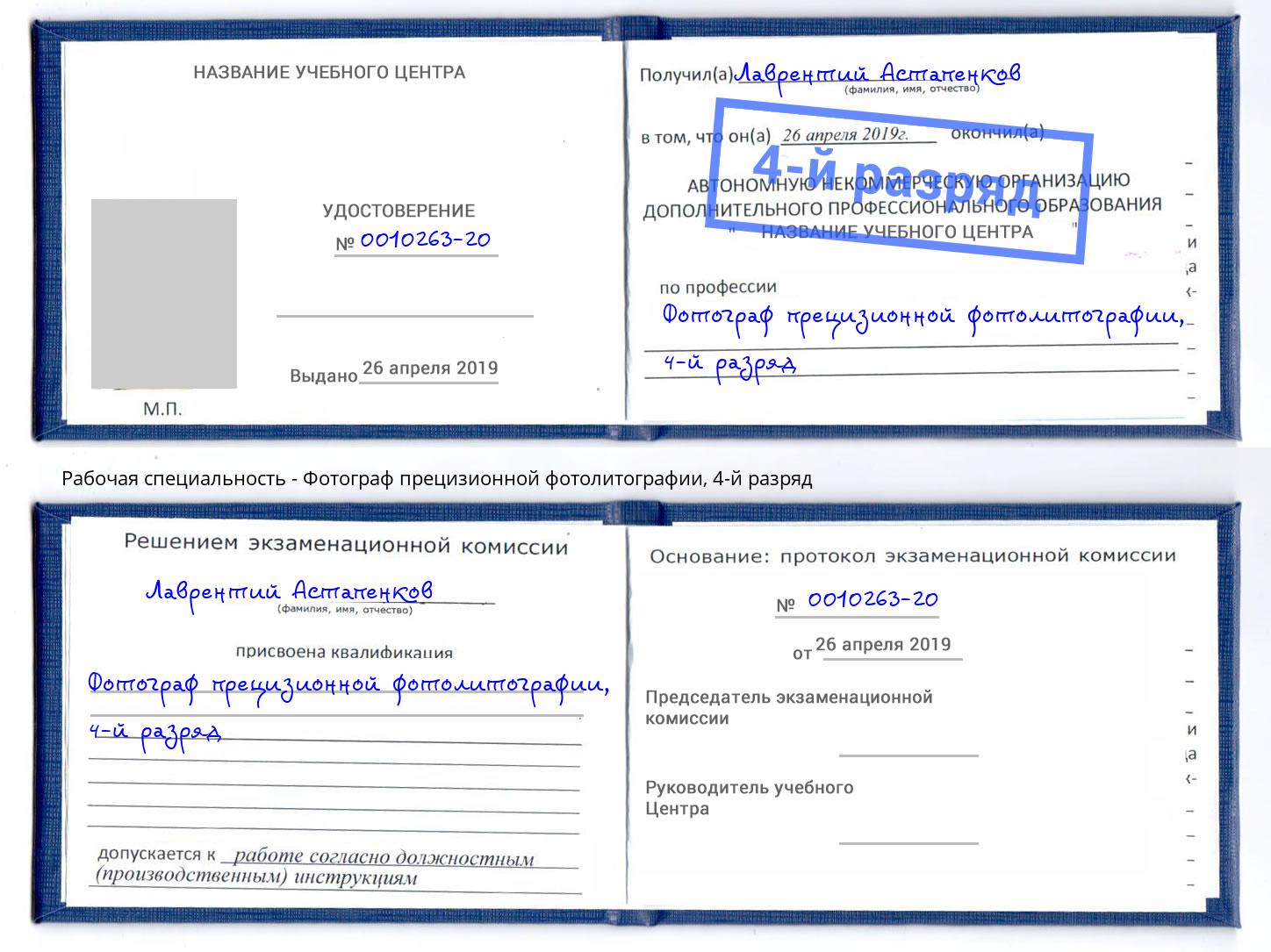 корочка 4-й разряд Фотограф прецизионной фотолитографии Кашира