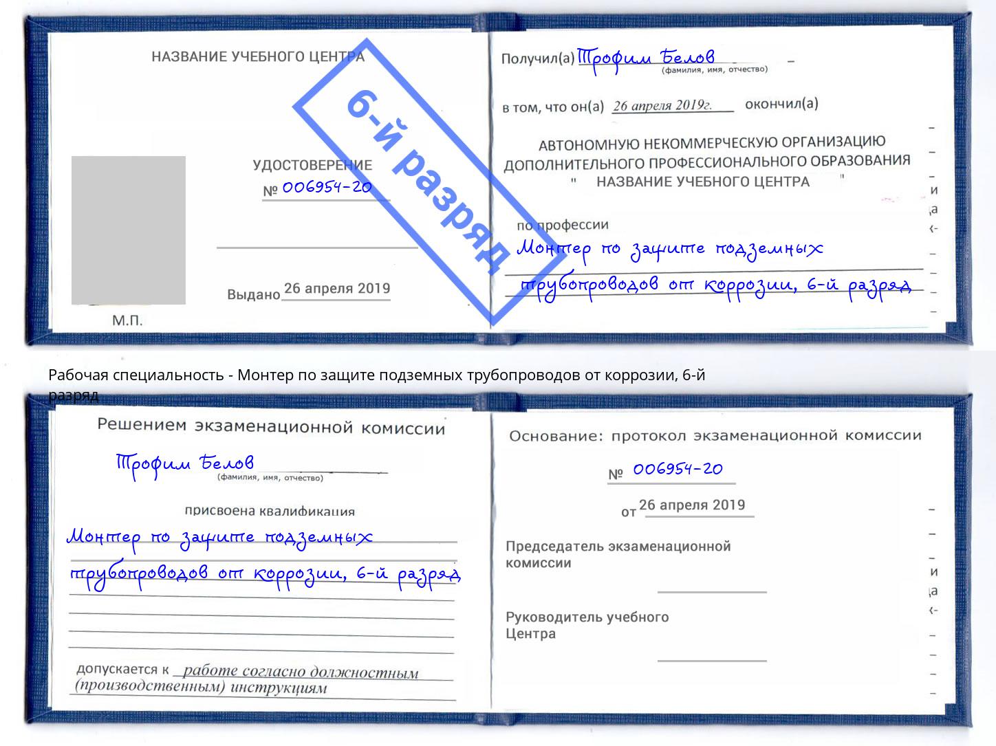 корочка 6-й разряд Монтер по защите подземных трубопроводов от коррозии Кашира