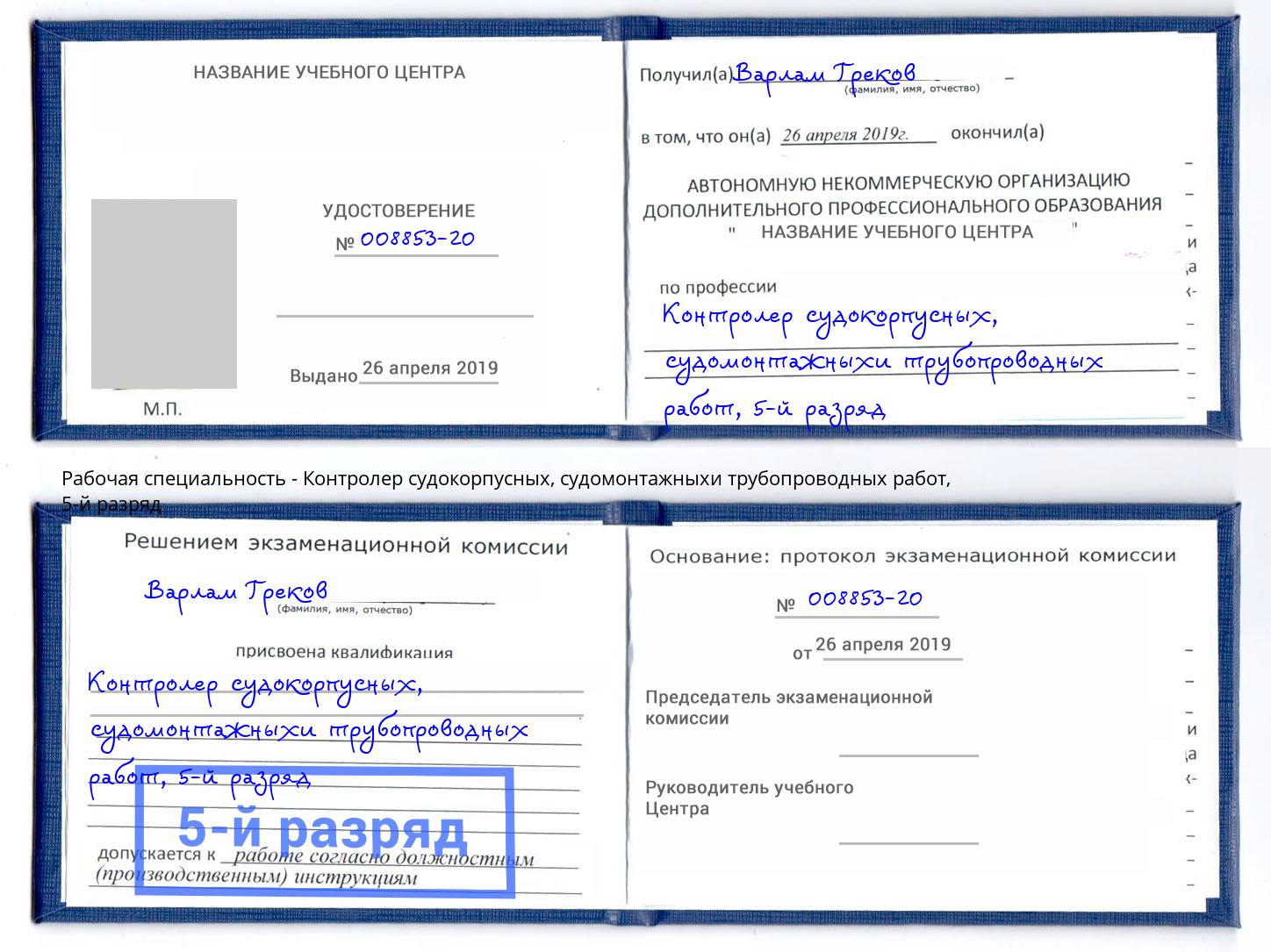 корочка 5-й разряд Контролер судокорпусных, судомонтажныхи трубопроводных работ Кашира