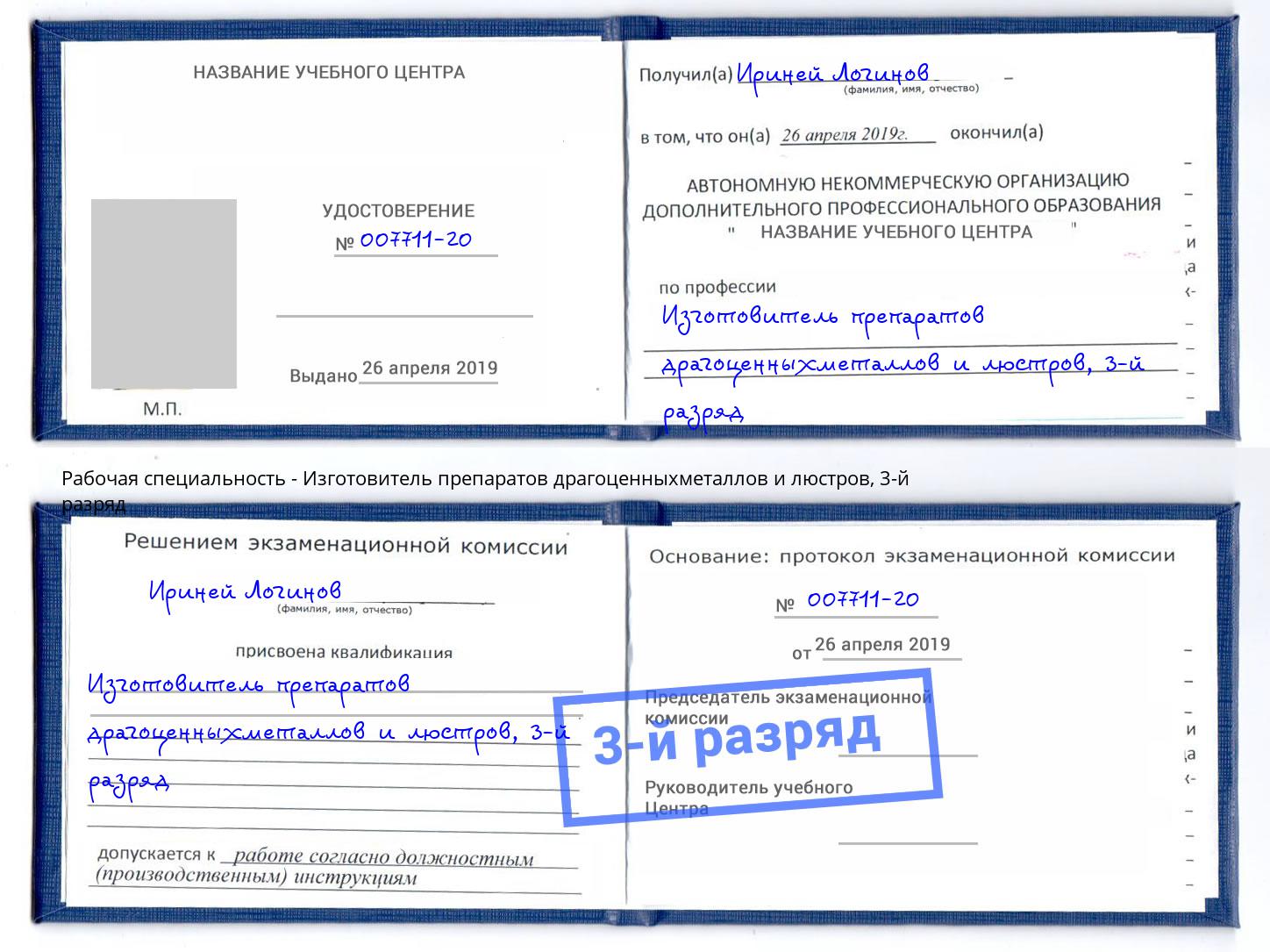 корочка 3-й разряд Изготовитель препаратов драгоценныхметаллов и люстров Кашира