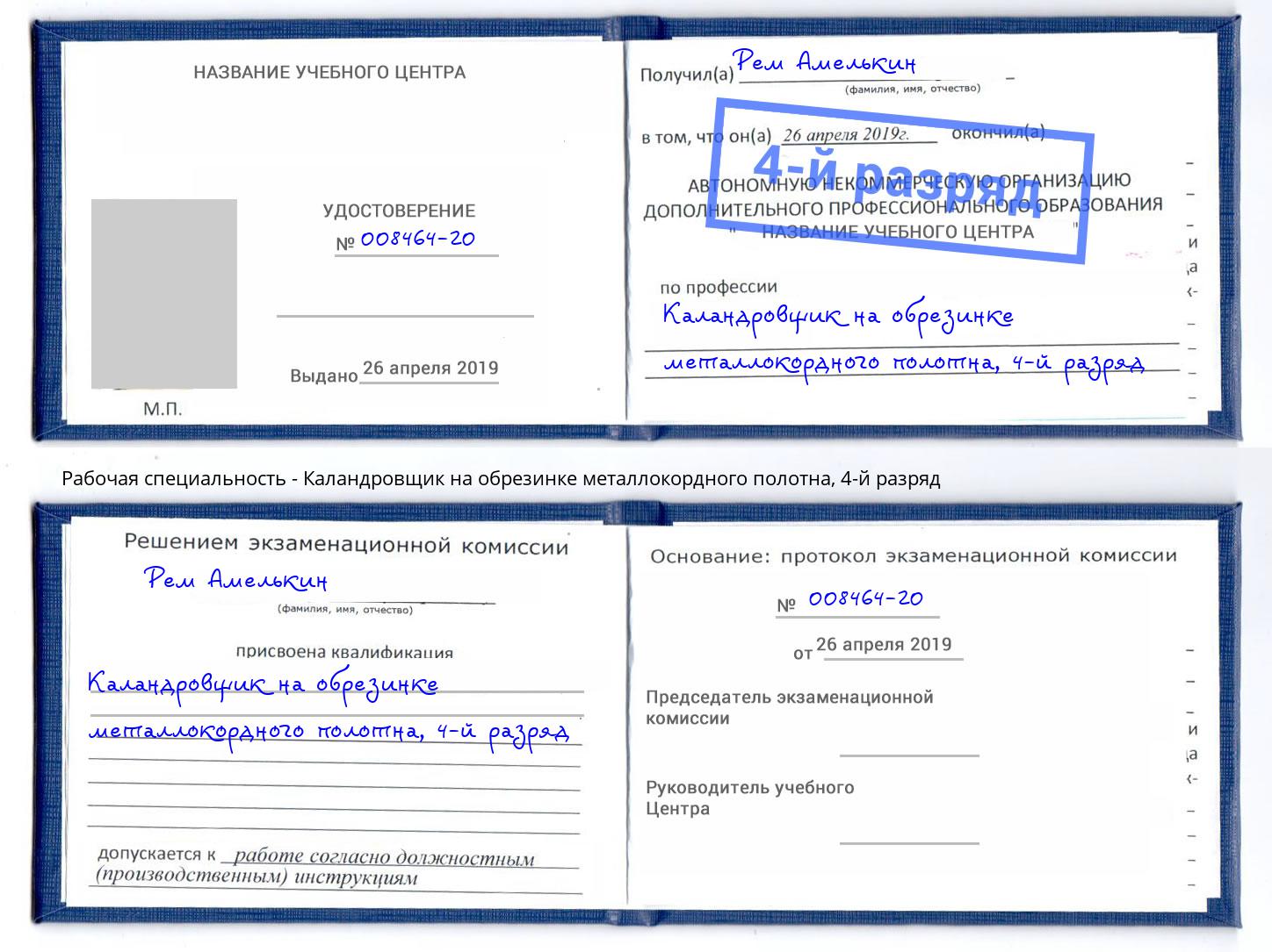 корочка 4-й разряд Каландровщик на обрезинке металлокордного полотна Кашира