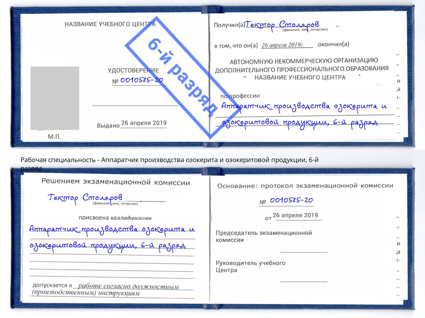 корочка 6-й разряд Аппаратчик производства озокерита и озокеритовой продукции Кашира