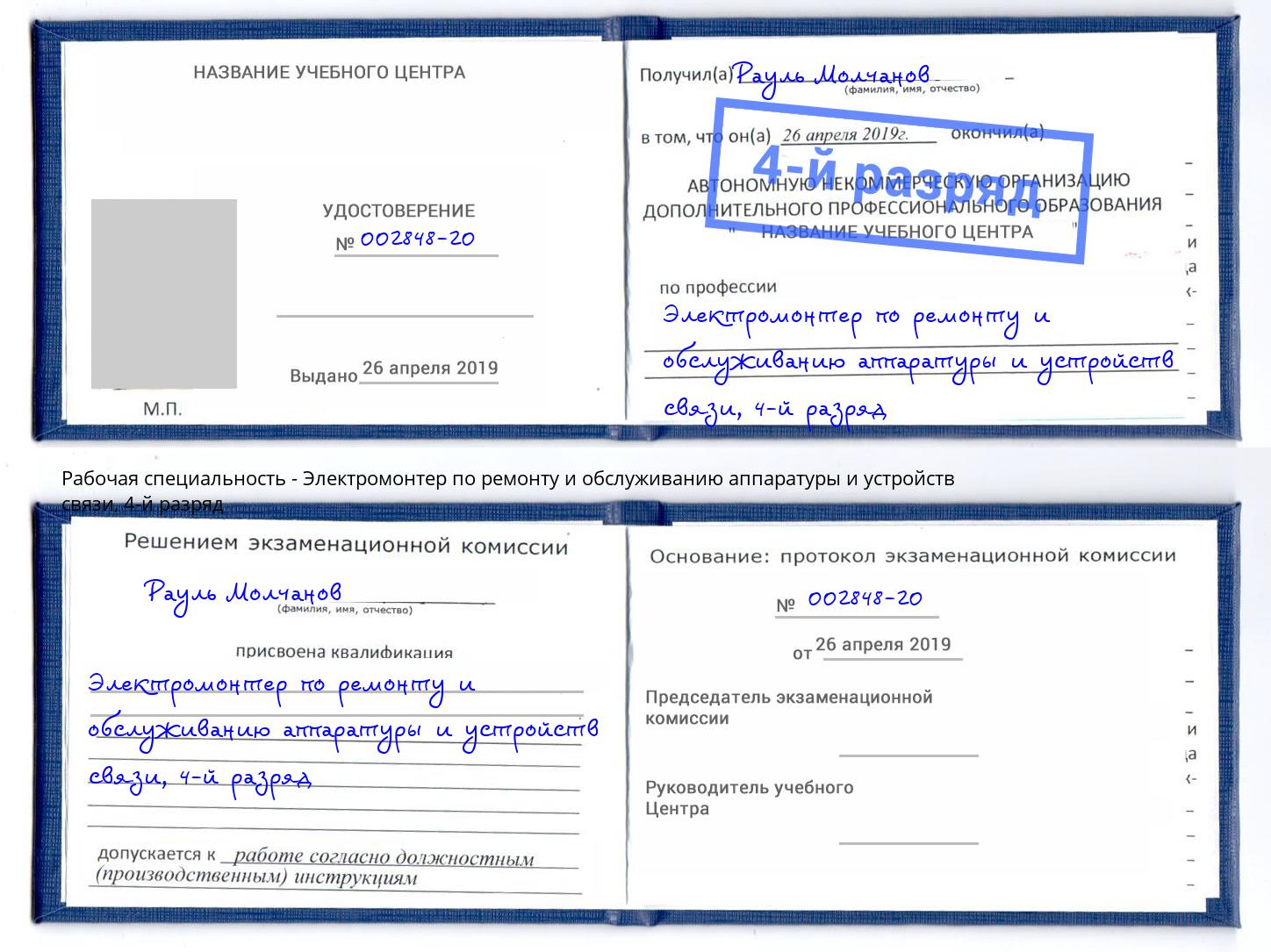 корочка 4-й разряд Электромонтер по ремонту и обслуживанию аппаратуры и устройств связи Кашира