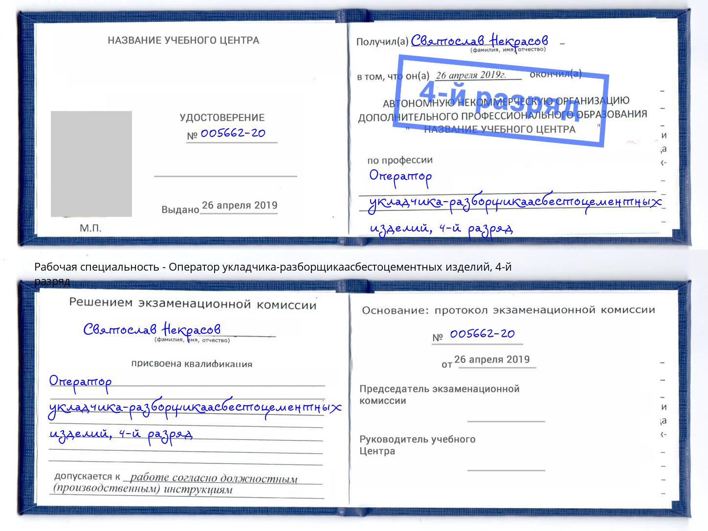 корочка 4-й разряд Оператор укладчика-разборщикаасбестоцементных изделий Кашира