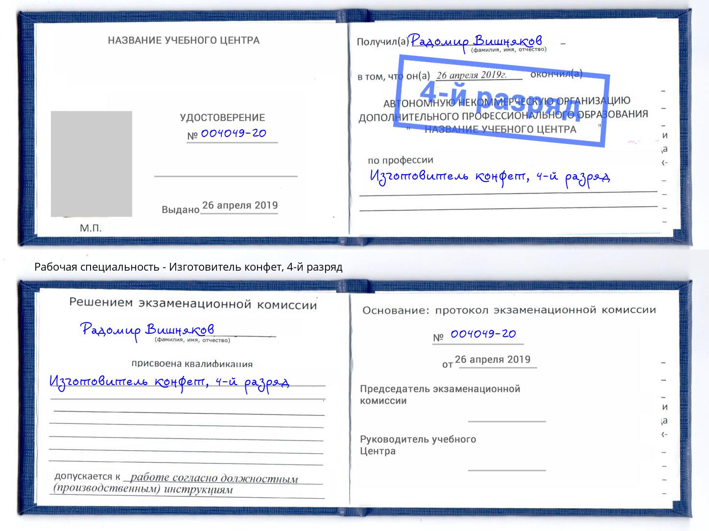 корочка 4-й разряд Изготовитель конфет Кашира