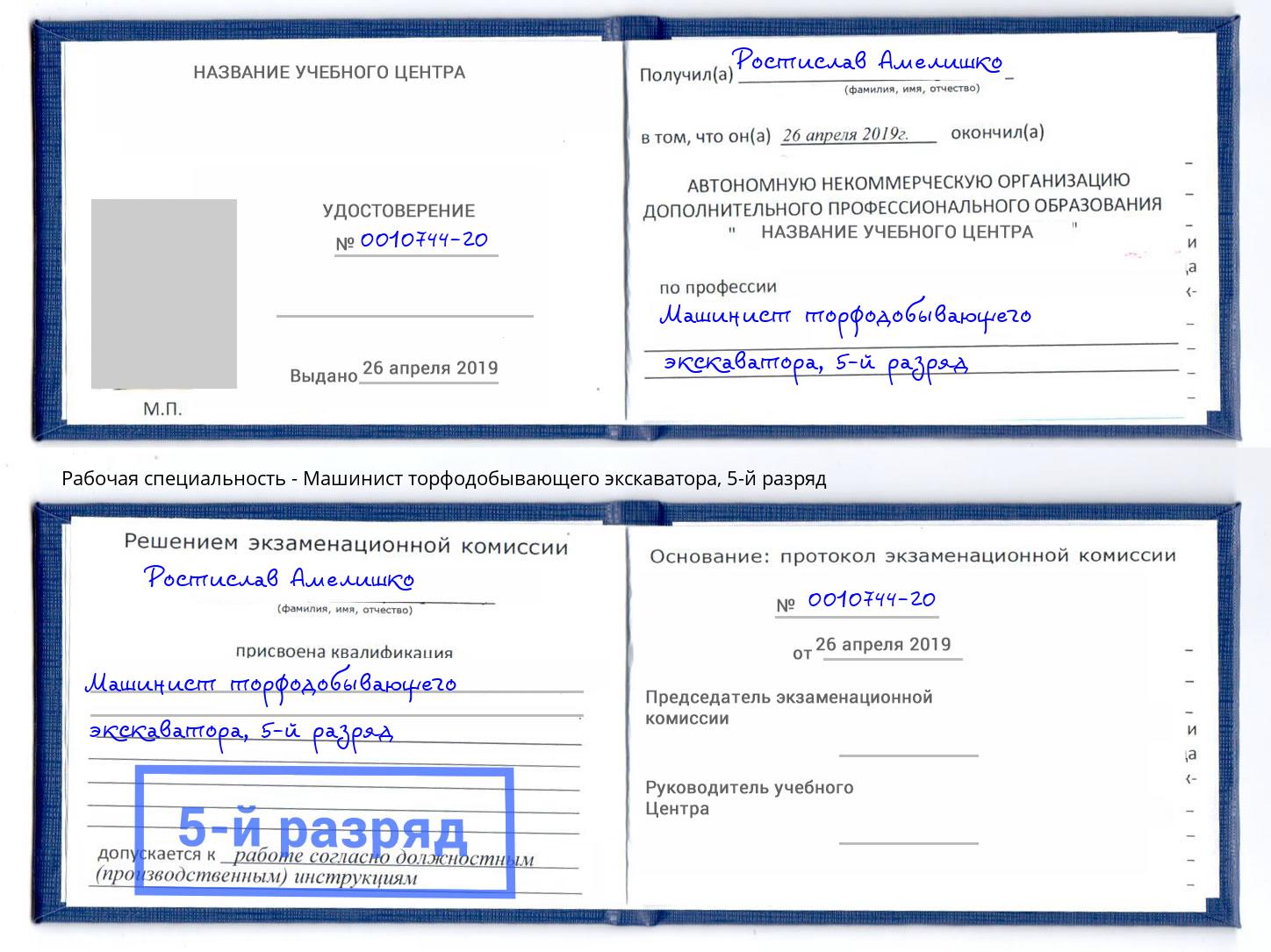 корочка 5-й разряд Машинист торфодобывающего экскаватора Кашира