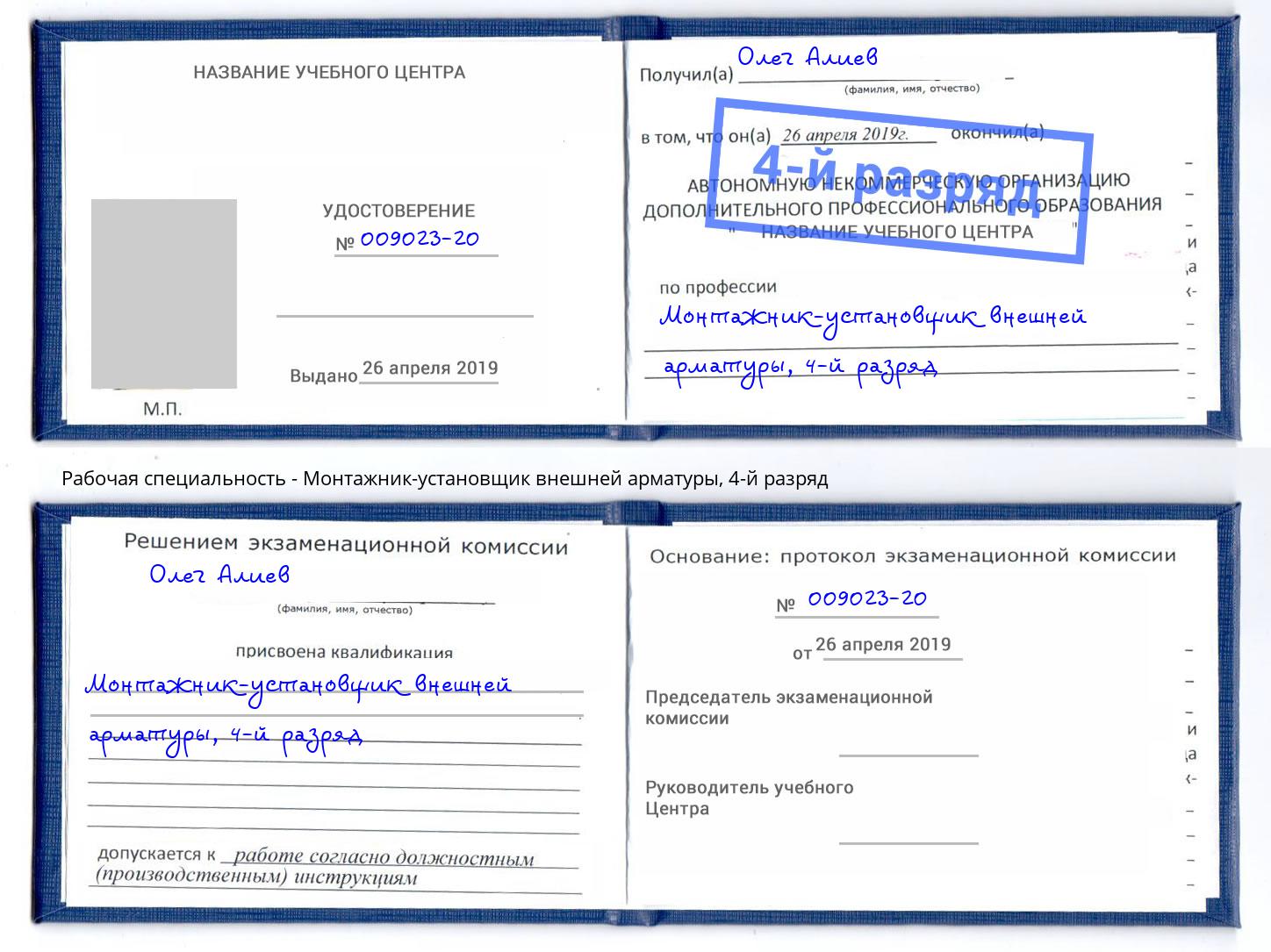 корочка 4-й разряд Монтажник-установщик внешней арматуры Кашира