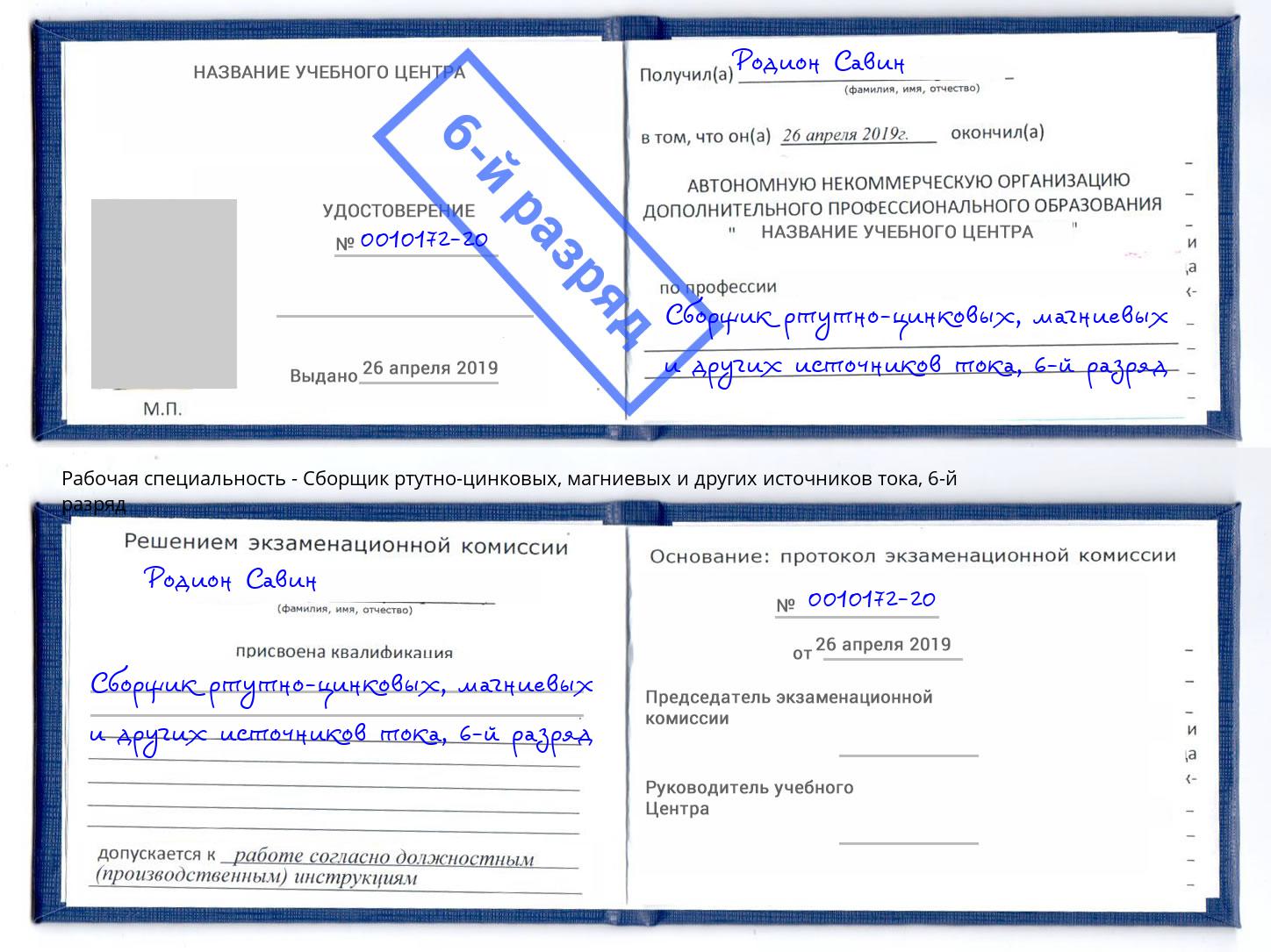 корочка 6-й разряд Сборщик ртутно-цинковых, магниевых и других источников тока Кашира