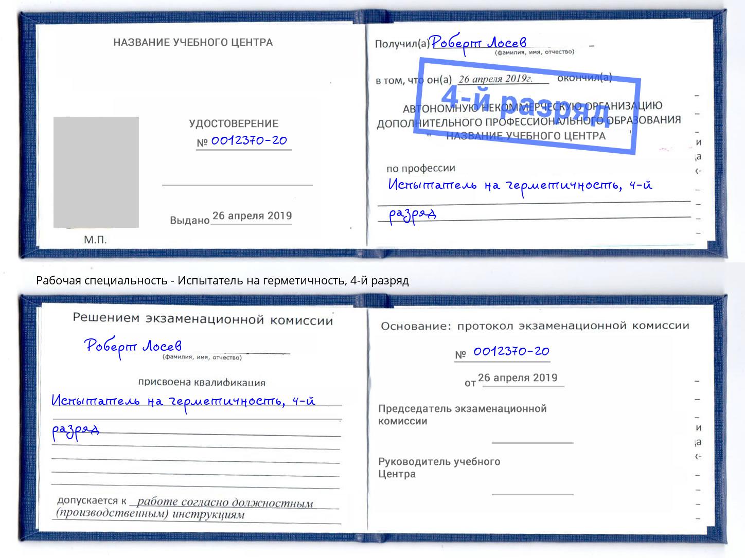 корочка 4-й разряд Испытатель на герметичность Кашира