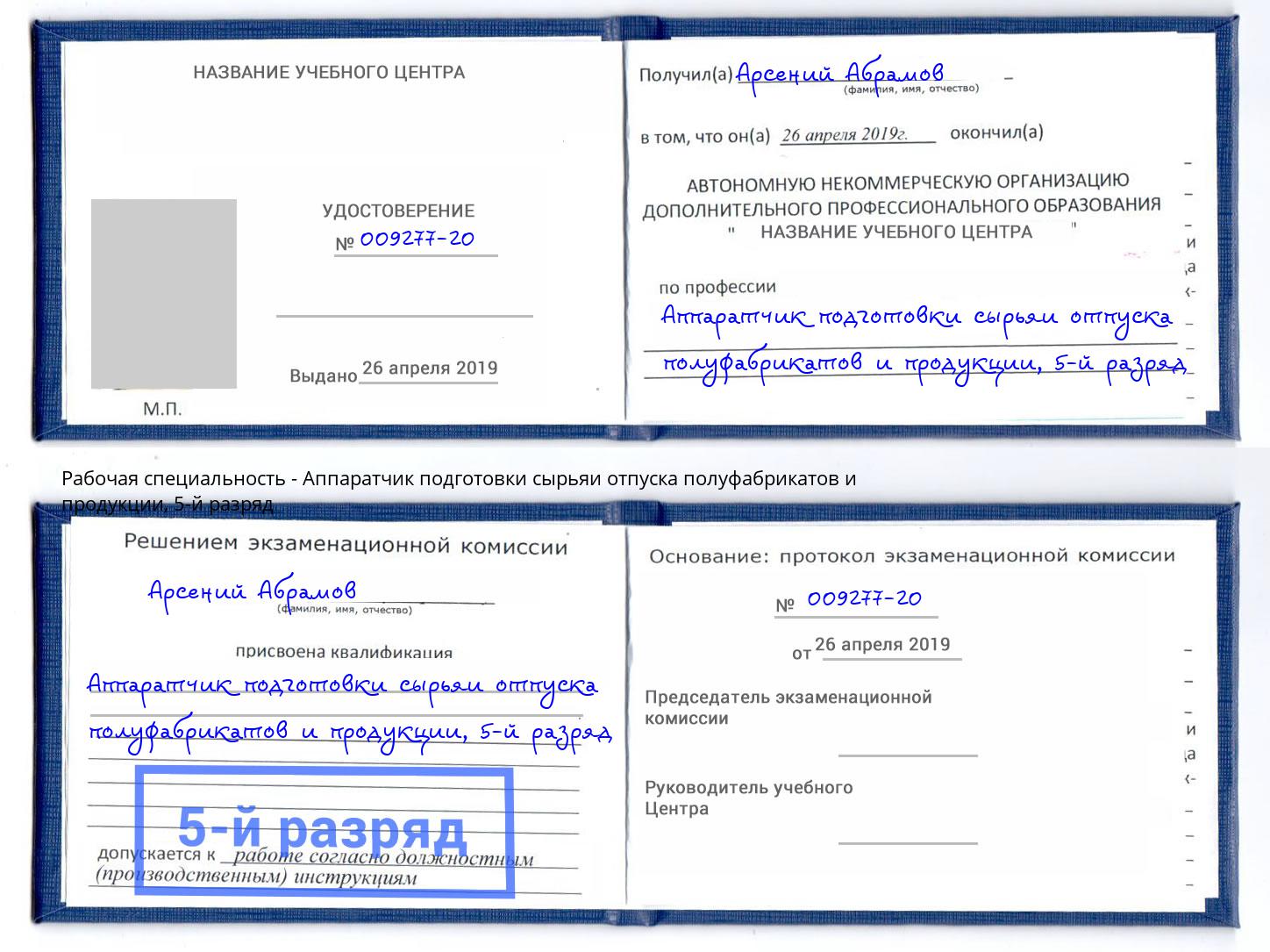 корочка 5-й разряд Аппаратчик подготовки сырьяи отпуска полуфабрикатов и продукции Кашира