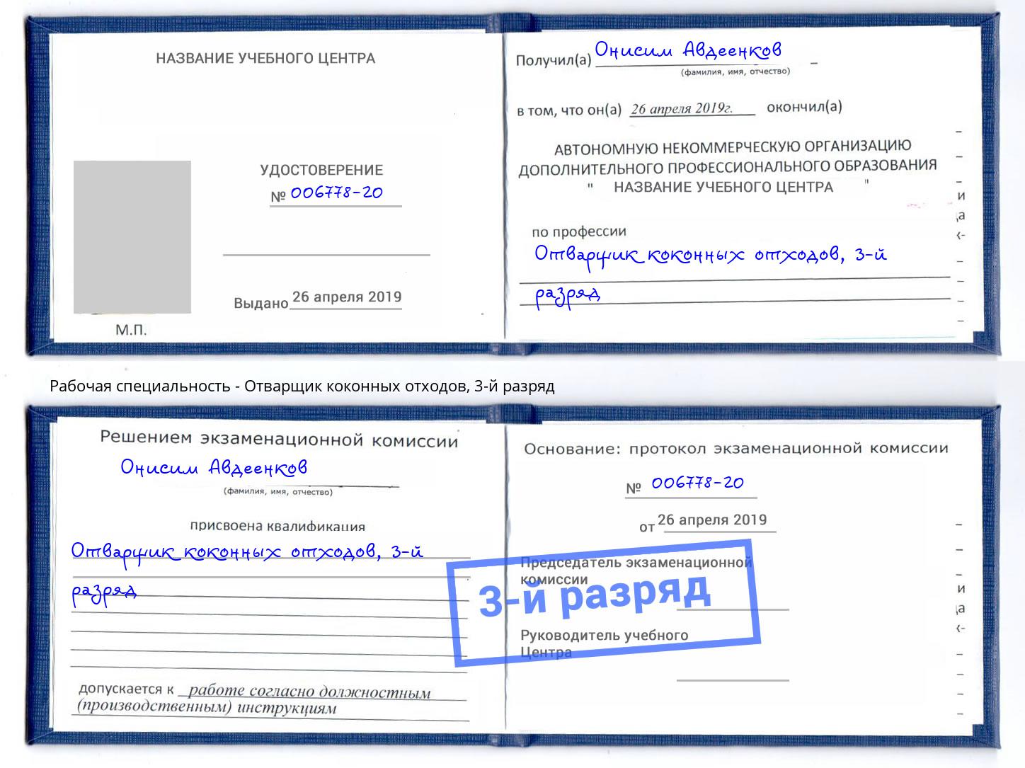 корочка 3-й разряд Отварщик коконных отходов Кашира