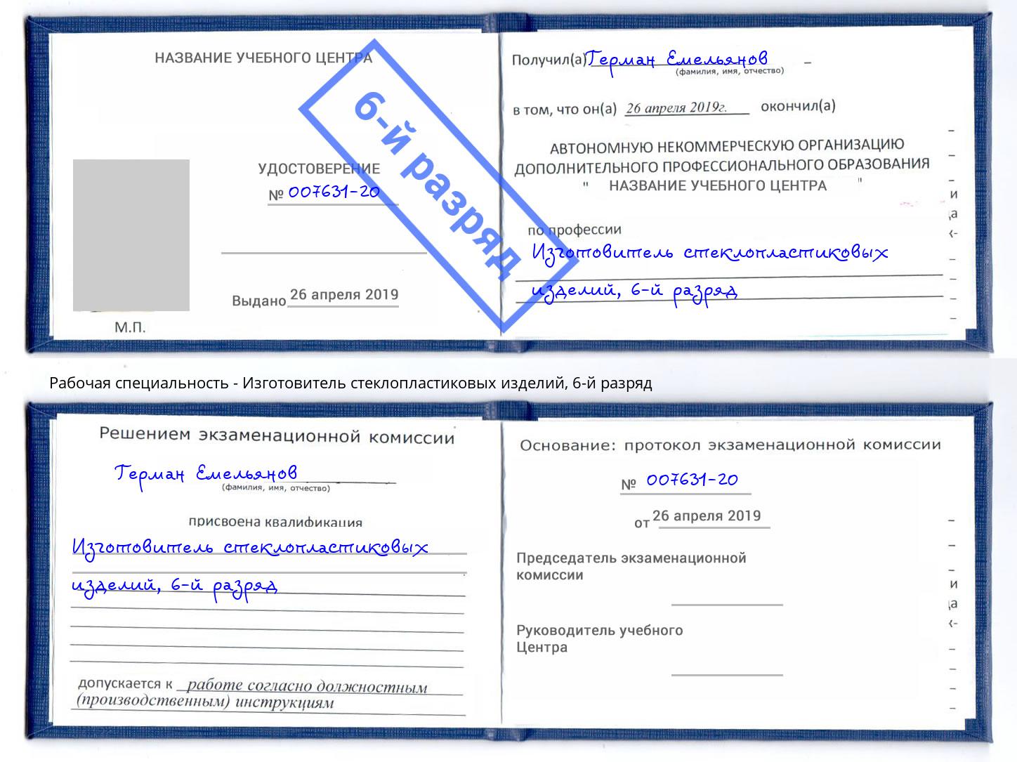 корочка 6-й разряд Изготовитель стеклопластиковых изделий Кашира