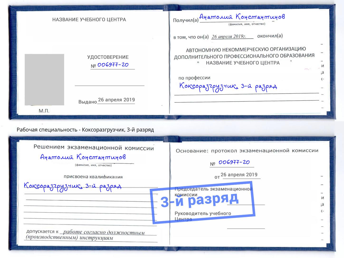корочка 3-й разряд Коксоразгрузчик Кашира